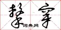 曾庆福击穿草书怎么写