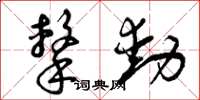 曾庆福击动草书怎么写