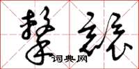 曾庆福击竞草书怎么写