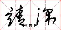 朱锡荣靖深草书怎么写