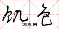 曾庆福饥色草书怎么写