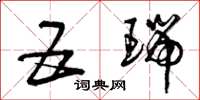 曾庆福五瑞草书怎么写