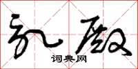 曾庆福记殿草书怎么写