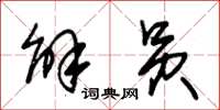 朱锡荣解员草书怎么写