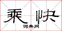 范连陞乘快隶书怎么写