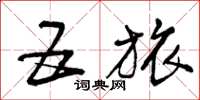 曾庆福五旅草书怎么写