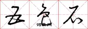 曾庆福五色石草书怎么写