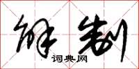 朱锡荣解制草书怎么写