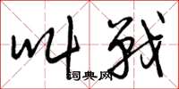 曾庆福叫战草书怎么写