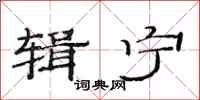 范连陞辑宁隶书怎么写