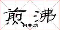范连陞煎沸隶书怎么写