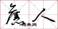 曾庆福旧人草书怎么写
