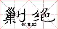 范连陞剿绝隶书怎么写