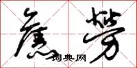 曾庆福旧劳草书怎么写