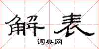范连陞解表隶书怎么写