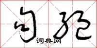 曾庆福句绝草书怎么写