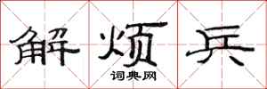 范连陞解烦兵隶书怎么写