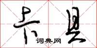 曾庆福卡具草书怎么写