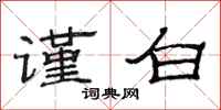 范连陞谨白隶书怎么写