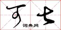 曾庆福可甚草书怎么写