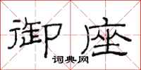 范连陞御座隶书怎么写