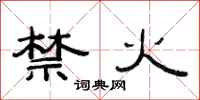范连陞禁火隶书怎么写