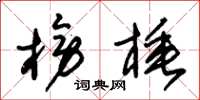 朱锡荣榜棰草书怎么写