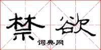 范连陞禁欲隶书怎么写