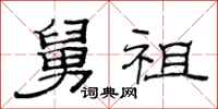 范连陞舅祖隶书怎么写