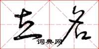 曾庆福立名草书怎么写