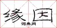 范连陞缘因隶书怎么写