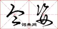 曾庆福令姿草书怎么写