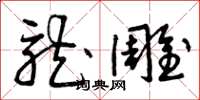 曾庆福龙雕草书怎么写