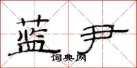 范连陞蓝尹隶书怎么写