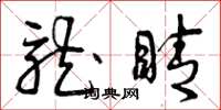 曾庆福龙睛草书怎么写