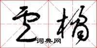 曾庆福卢橘草书怎么写