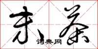 曾庆福末茶草书怎么写