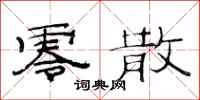 范连陞零散隶书怎么写