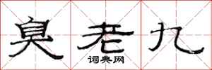 范连陞臭老九隶书怎么写