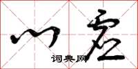 曾庆福心虚草书怎么写