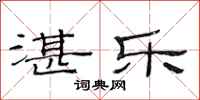 范连陞湛乐隶书怎么写