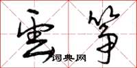 曾庆福云筝草书怎么写