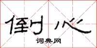 范连陞倒心隶书怎么写