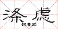 范连陞涤虑隶书怎么写