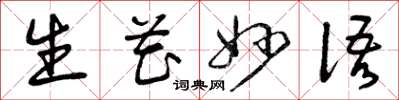 曾庆福生花妙语草书怎么写