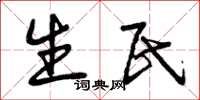 曾庆福生民草书怎么写