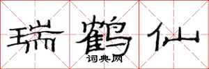 范连陞瑞鹤仙隶书怎么写