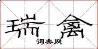 范连陞瑞禽隶书怎么写