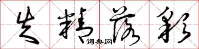 曾庆福失精落彩草书怎么写