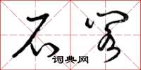 曾庆福石阁草书怎么写